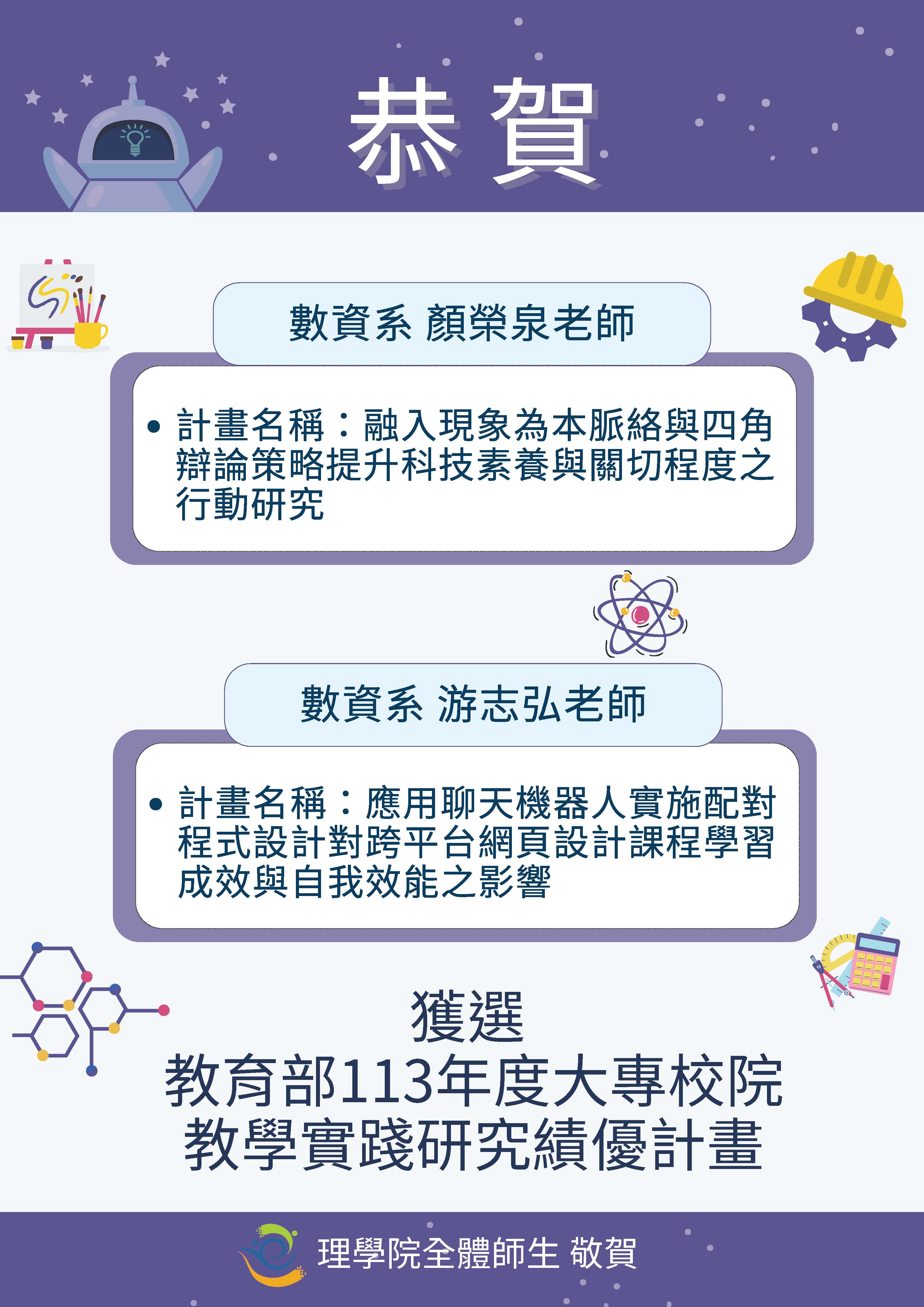 恭賀  數資系顏榮泉老師、游志弘老師獲選教育部113年大專校院教學實踐研究績優計畫