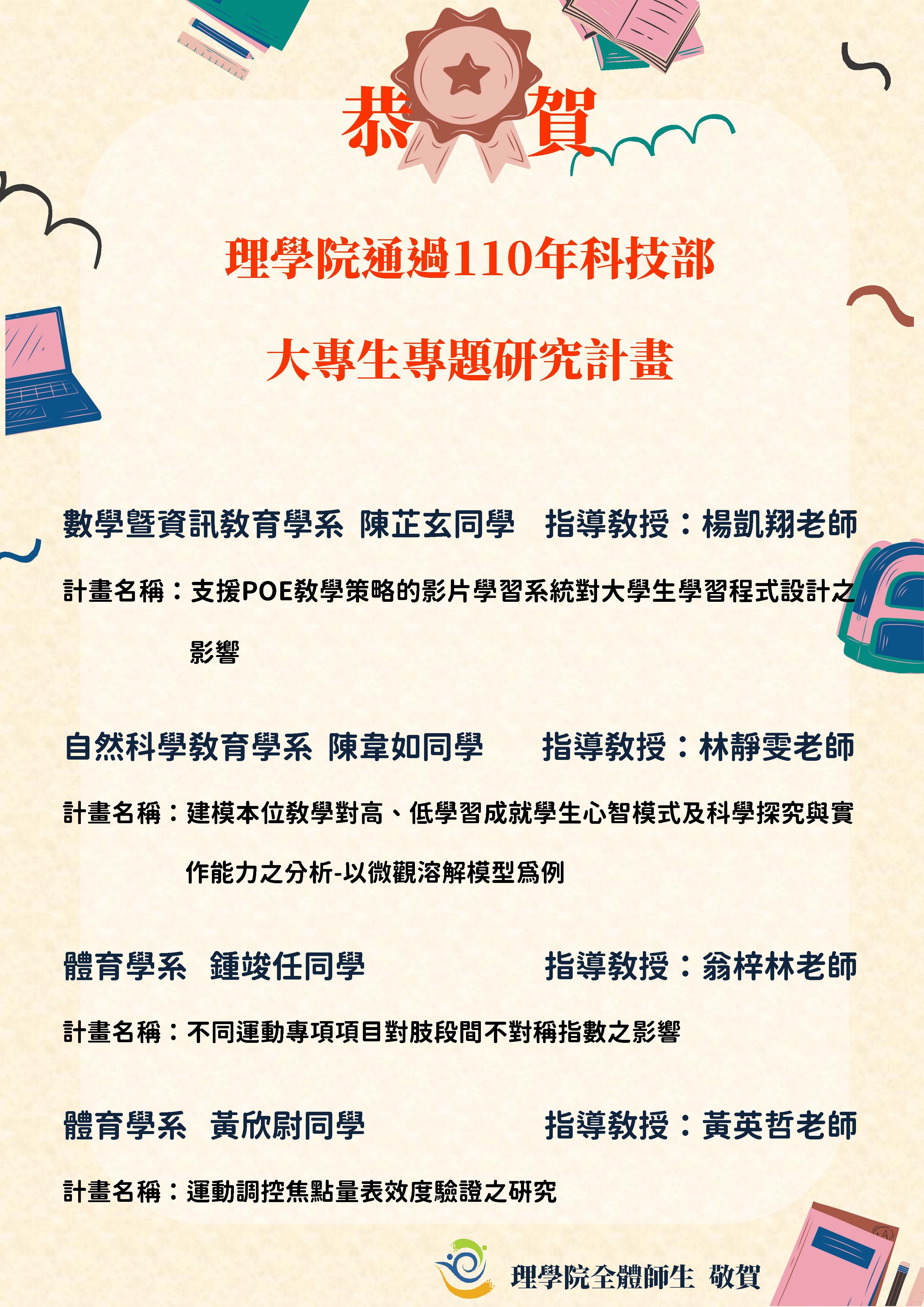111年度國科會補助大專生