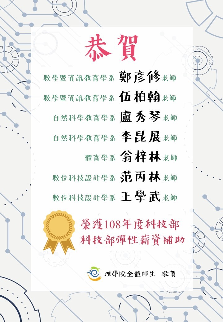 108科技部彈薪