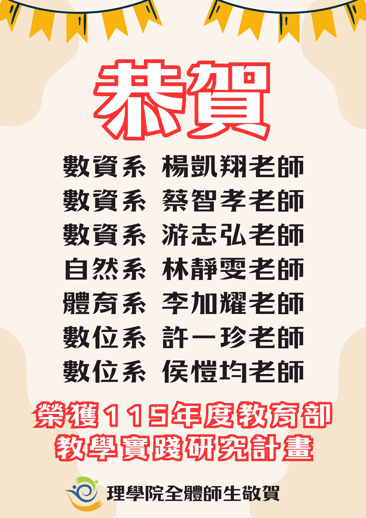 恭賀本院榮獲115年度教育部教學實踐研究計畫教師名單