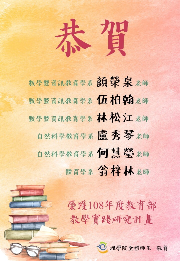 恭賀 數學暨資訊教育學系 楊凱翔老師、數學暨資訊教育學系 伍柏翰老師、數學暨資訊教育學系 林松江老師、自然科學教育學系 盧秀琴老師、自然科學教育學系 何慧瑩老師、體育系 翁梓林老師 榮獲108年度教育部教學實踐研究計畫  理學院全體師生敬賀