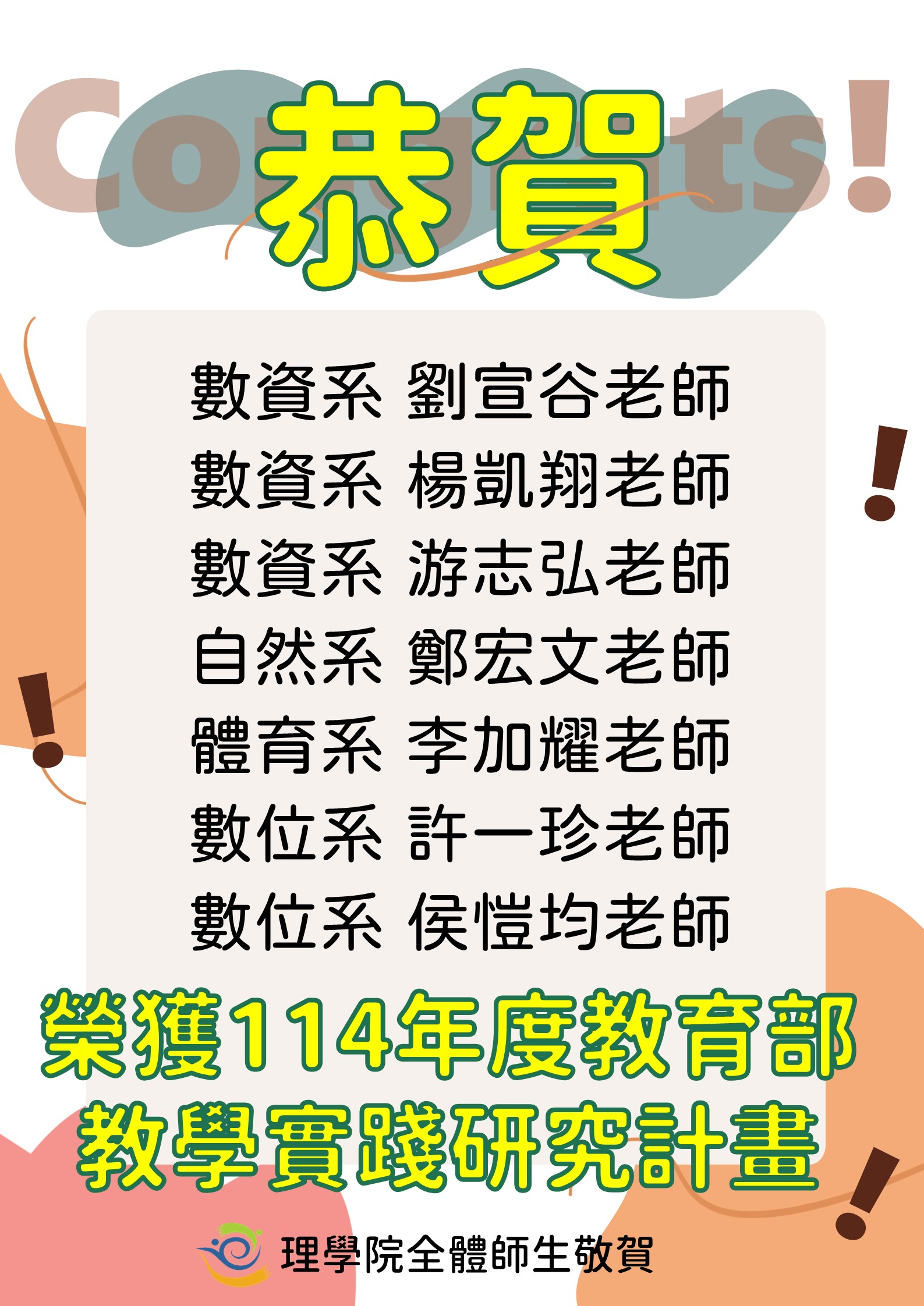 恭賀本院榮獲114年度教育部教學實踐研究計畫教師名單