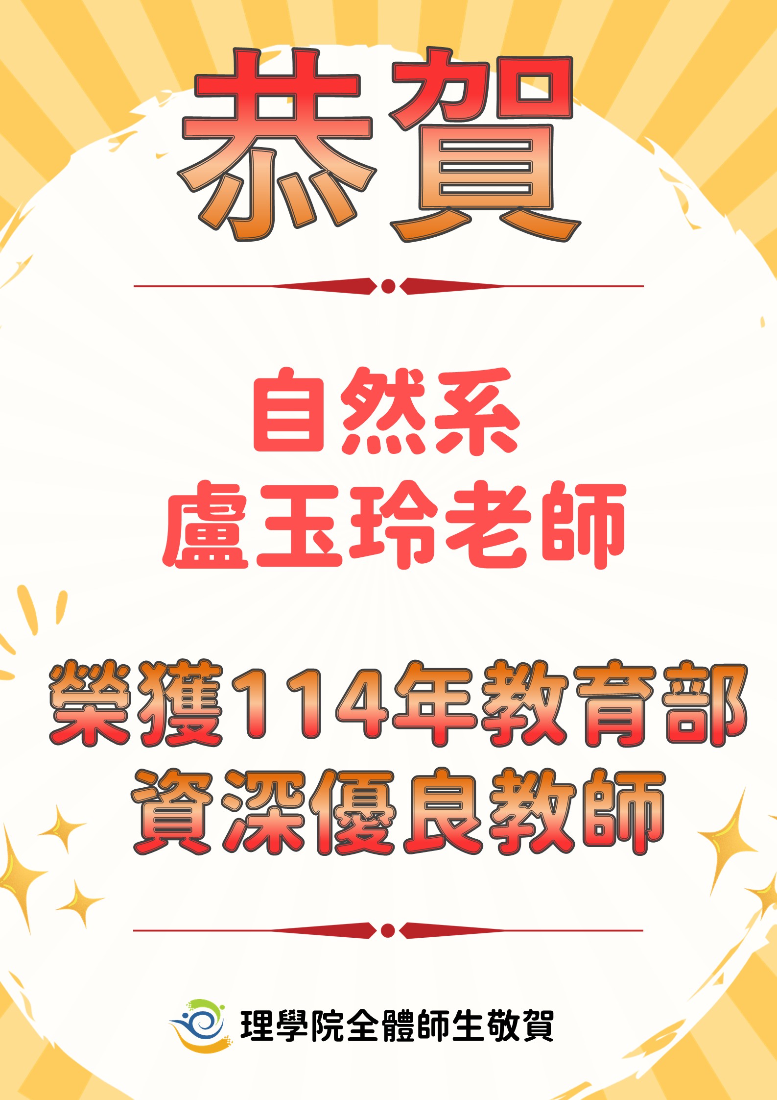 恭賀本院自然系盧玉玲老師 榮獲114年教育部資深優良教師