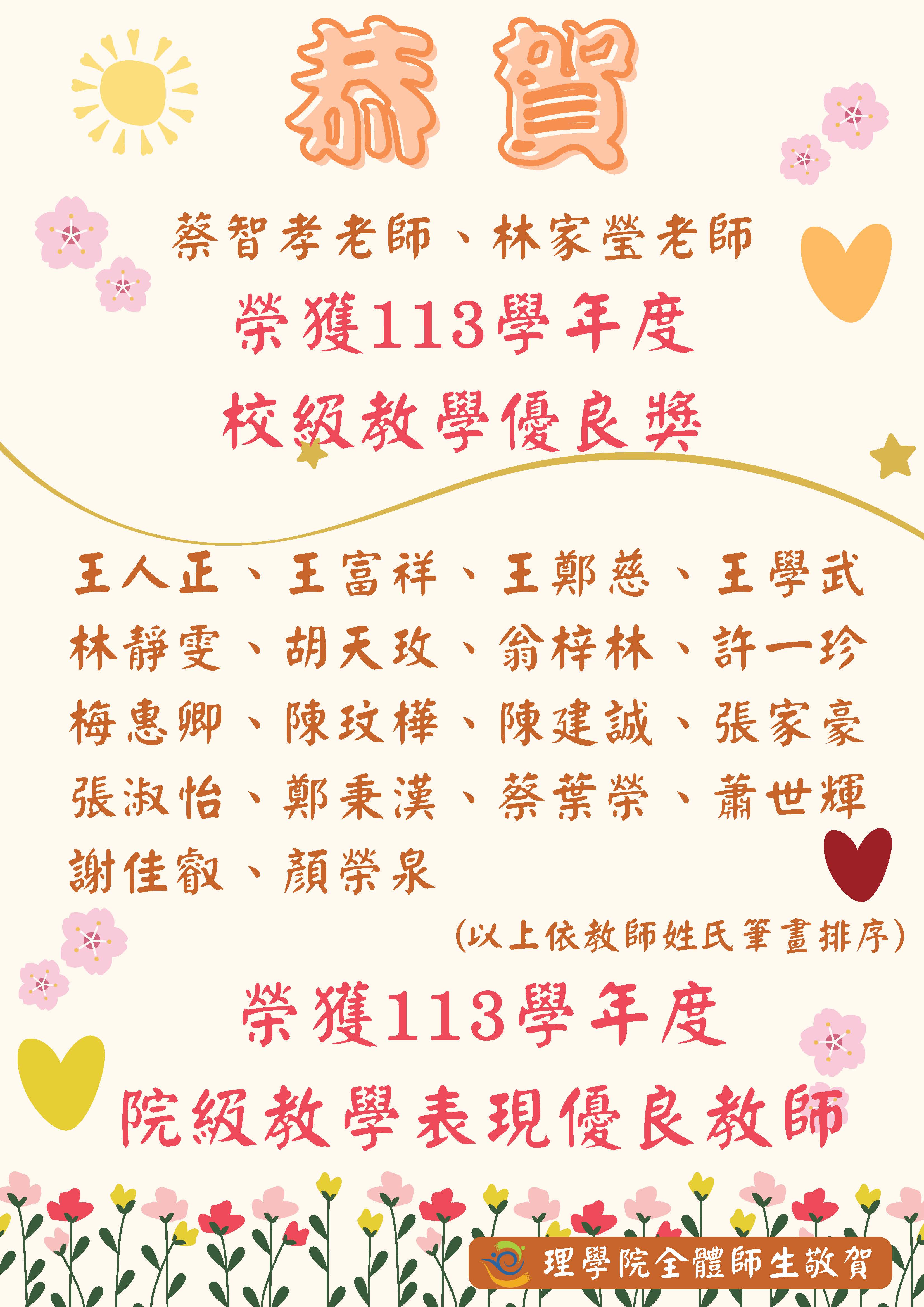 本院榮獲113學年度校級教學優良獎教師與院級教學表現優良教師名單