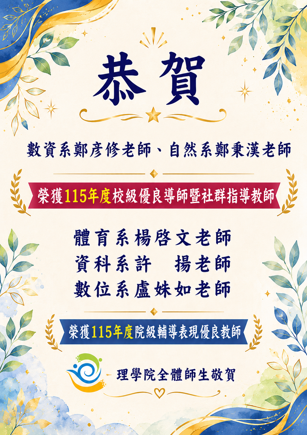 本院榮獲115年度本校優良導師與本院輔導表現優良教師名單