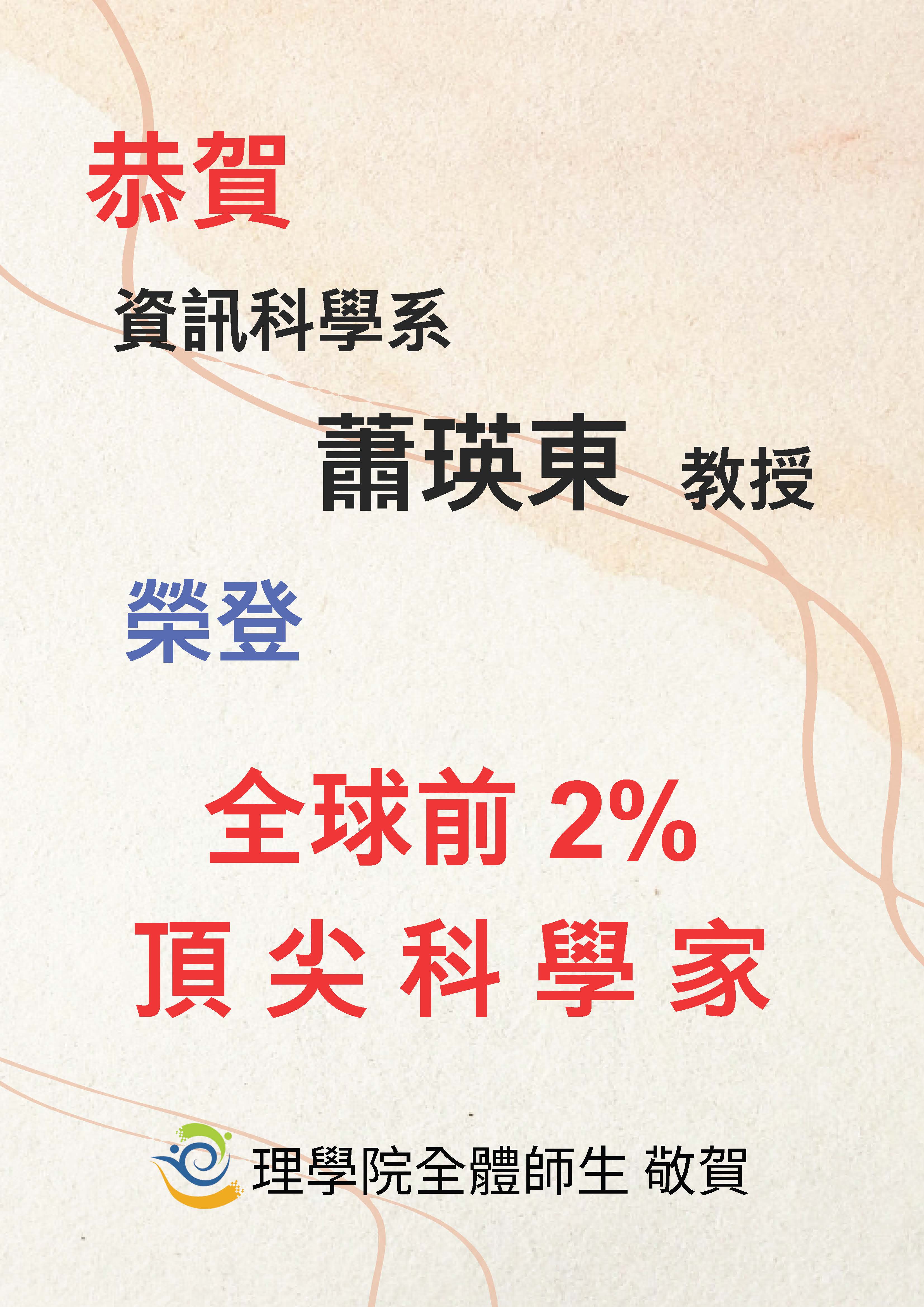 恭賀本院資科系蕭瑛東教授榮登全球前2%頂尖科學家 