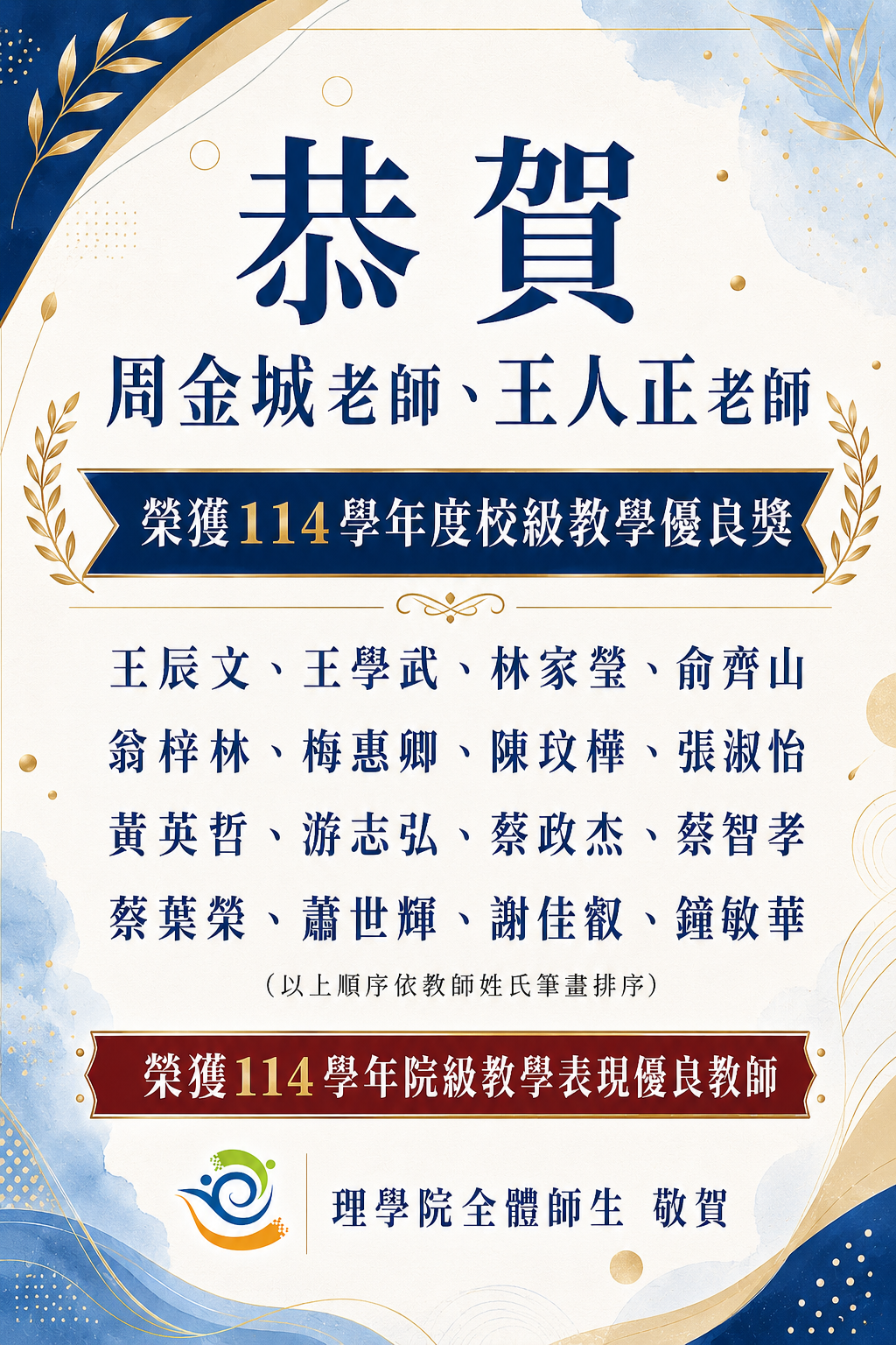 本院榮獲114學年度校級教學優良獎教師與院級教學表現優良教師名單