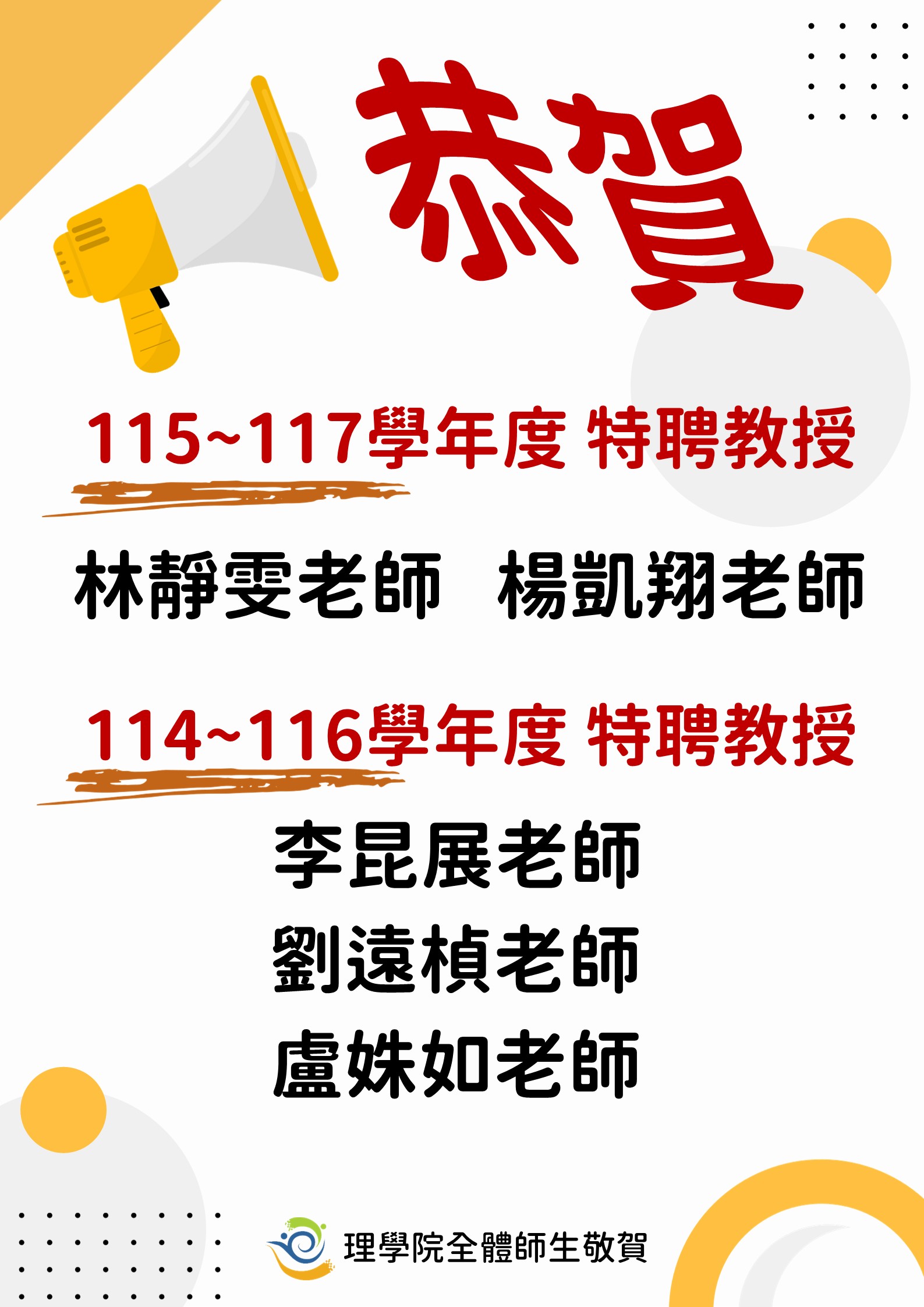 本校115-117特聘教授名單