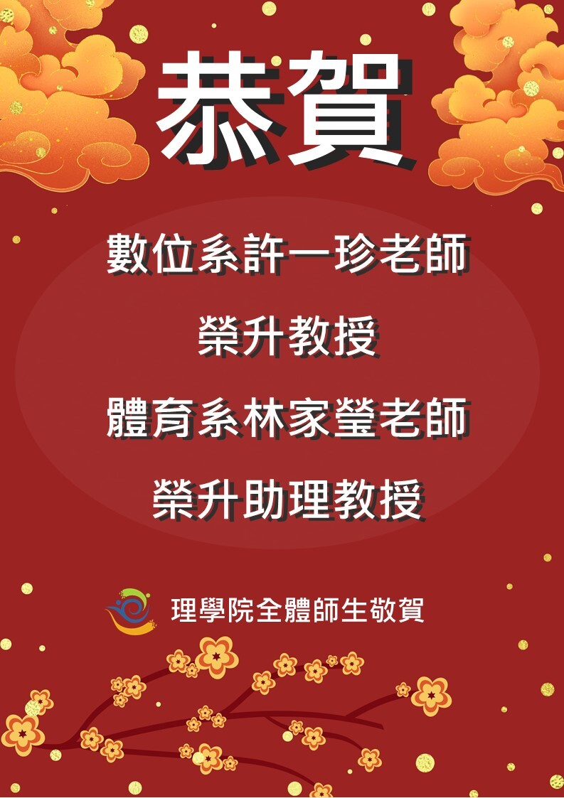 許一珍老師、林家瑩老師賀升等
