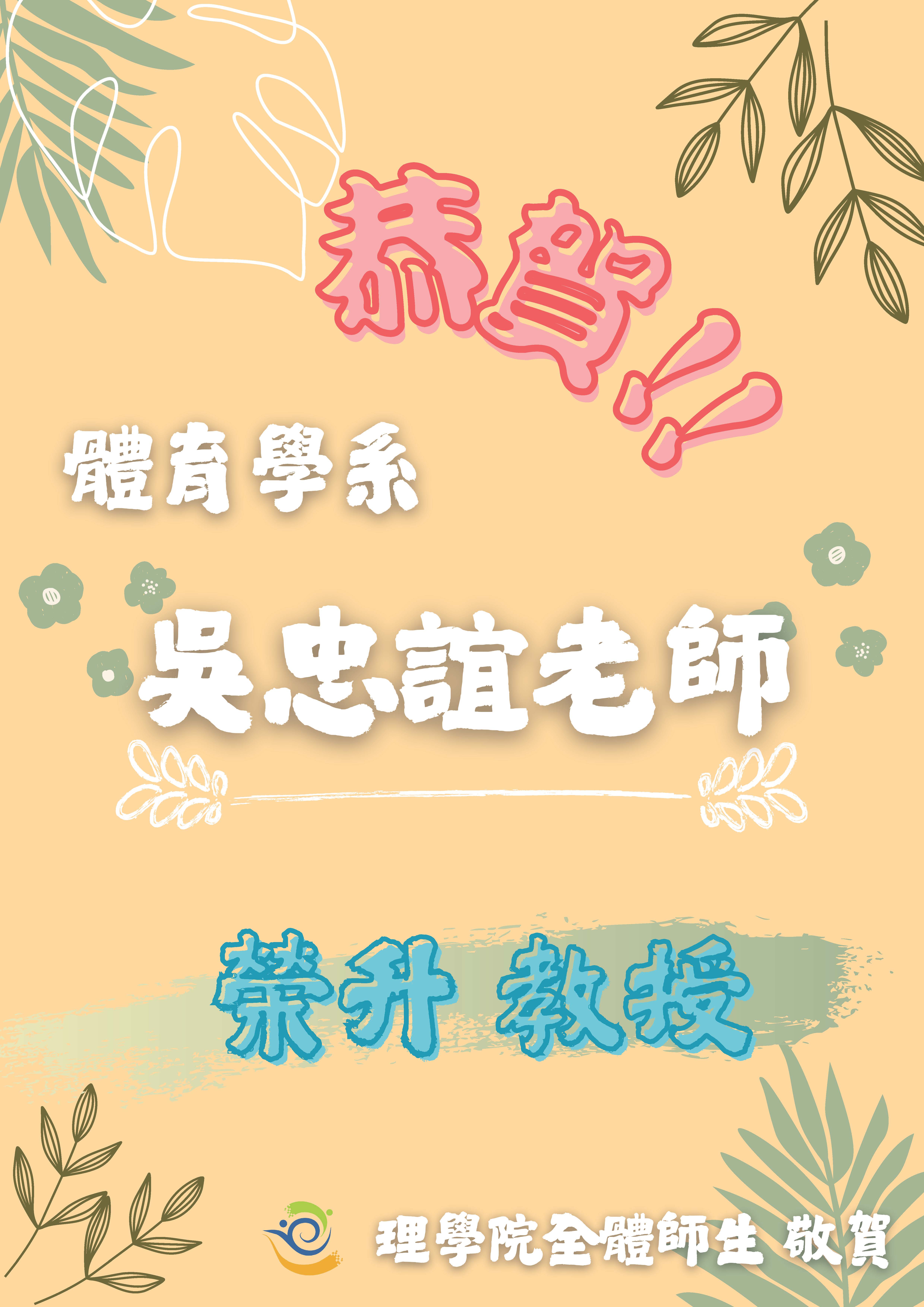 恭賀本院體育系吳忠誼老師升等教授