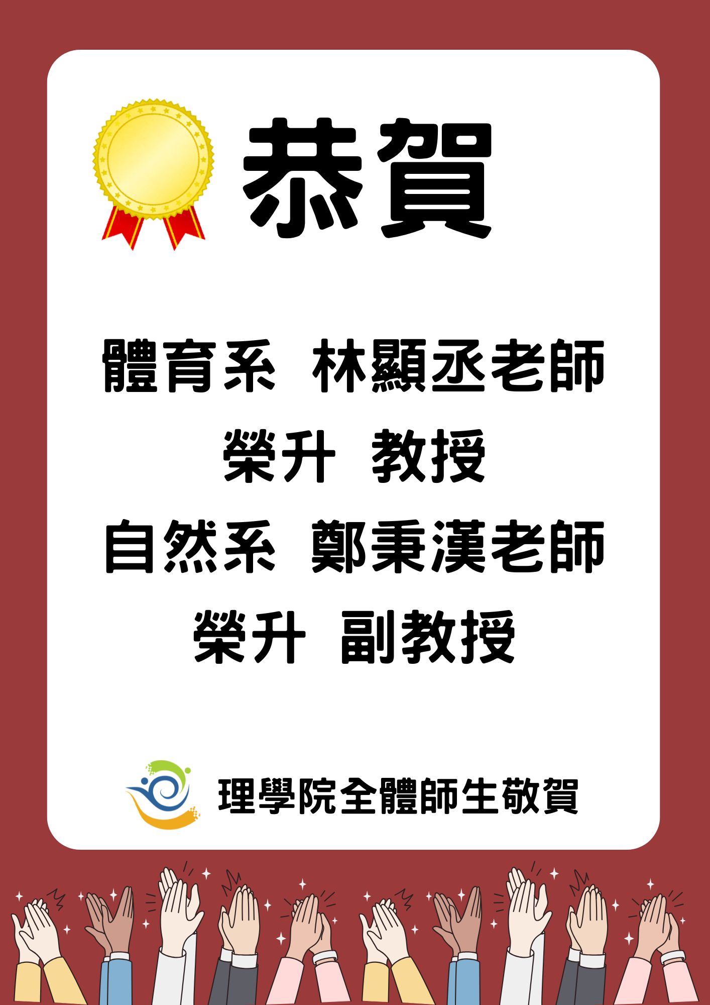 恭賀本院體育系林顯丞老師榮升教授 自然系鄭秉漢老師榮升副教授