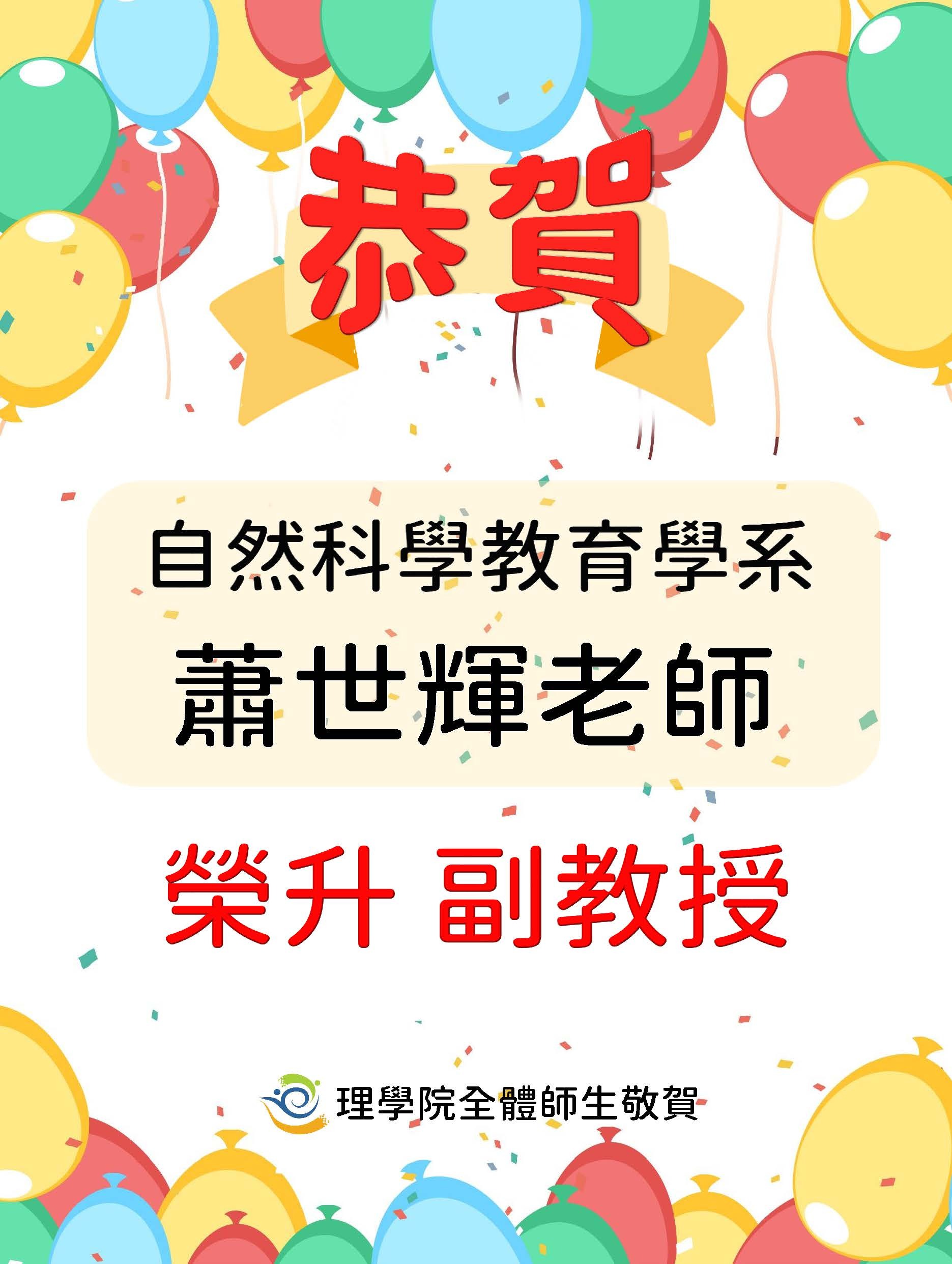 恭賀  自然科學教育學系 蕭世輝老師 榮升副教授  理學院全體師生敬賀